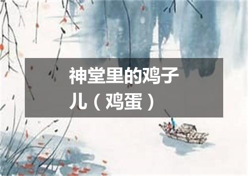 神堂里的鸡子儿（鸡蛋）