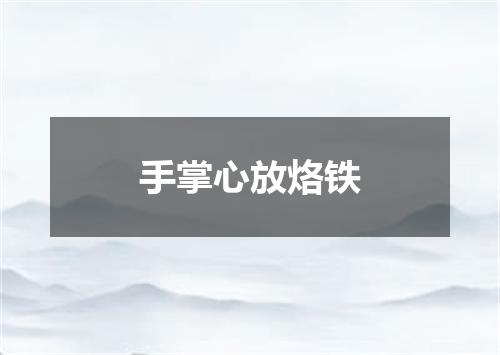 手掌心放烙铁