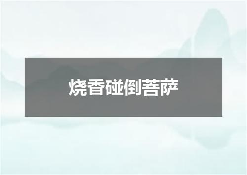 烧香碰倒菩萨