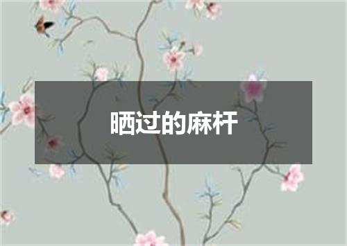 晒过的麻杆