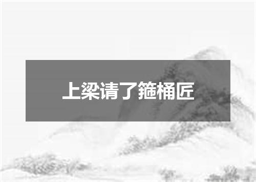 上梁请了箍桶匠