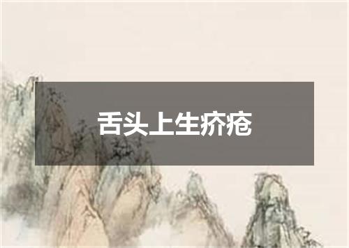 舌头上生疥疮