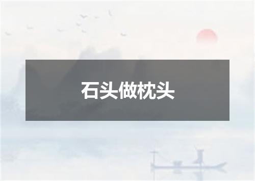 石头做枕头