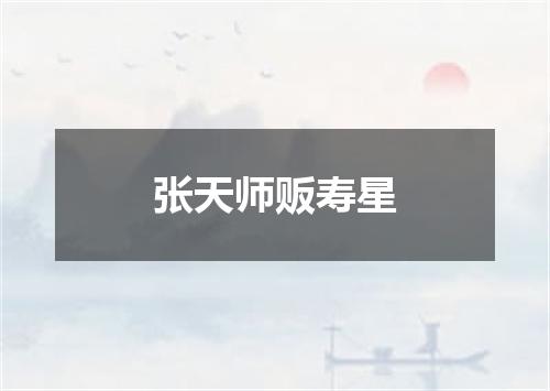 张天师贩寿星