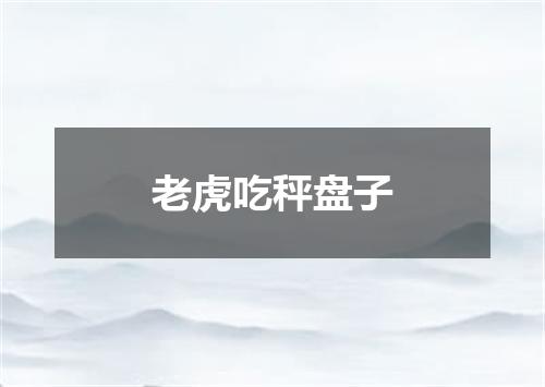 老虎吃秤盘子