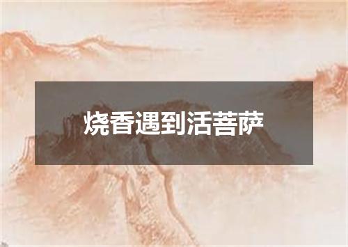 烧香遇到活菩萨