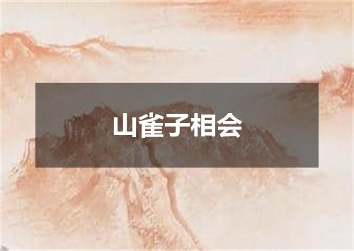 山雀子相会