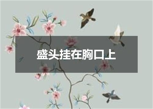盛头挂在胸口上