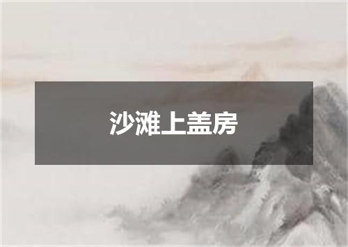 沙滩上盖房
