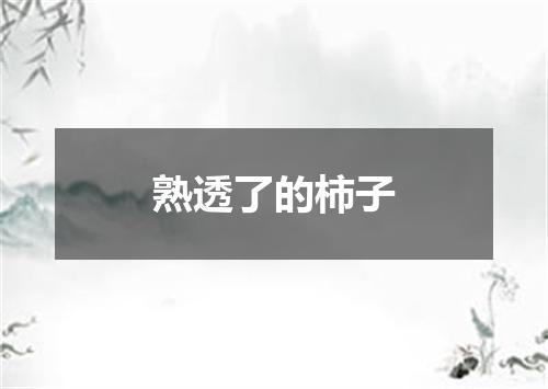 熟透了的柿子