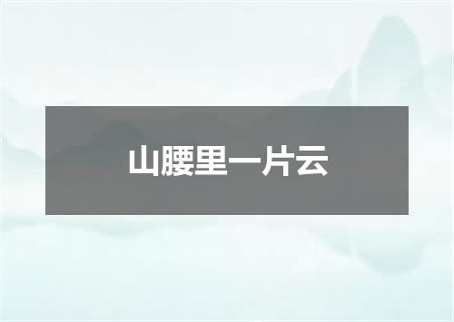 山腰里一片云