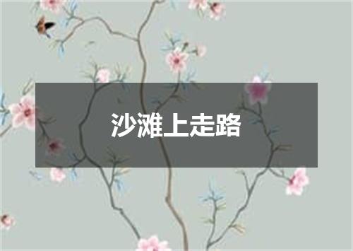 沙滩上走路