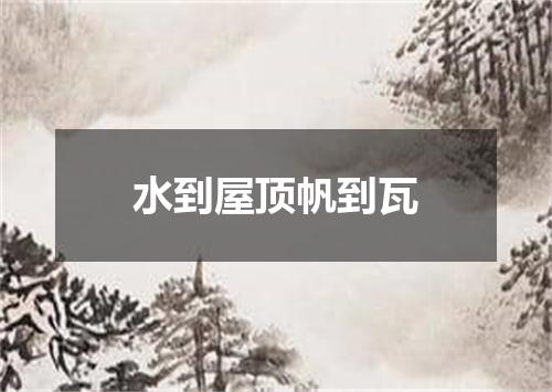 水到屋顶帆到瓦