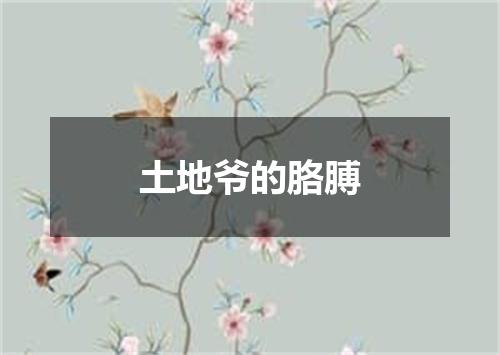 土地爷的胳膊