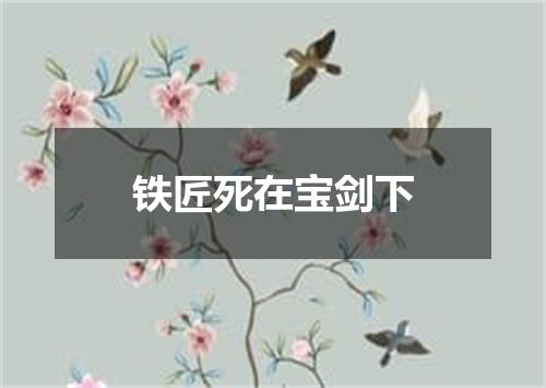 铁匠死在宝剑下