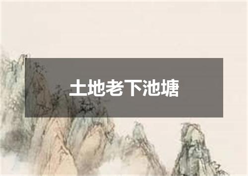 土地老下池塘