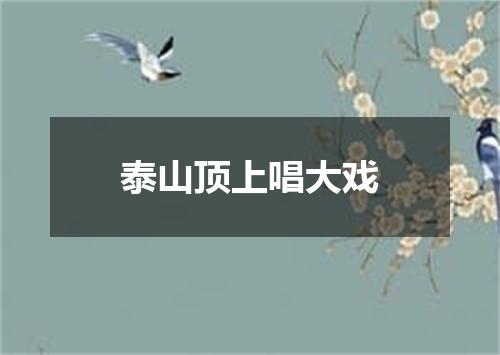 泰山顶上唱大戏