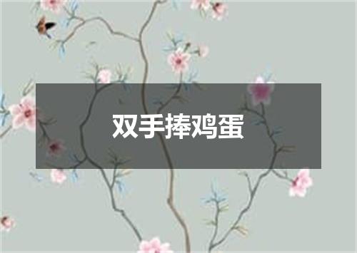 双手捧鸡蛋