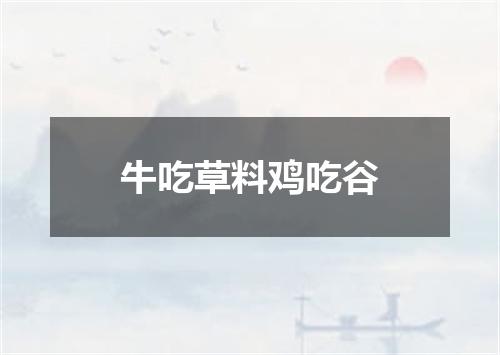 牛吃草料鸡吃谷