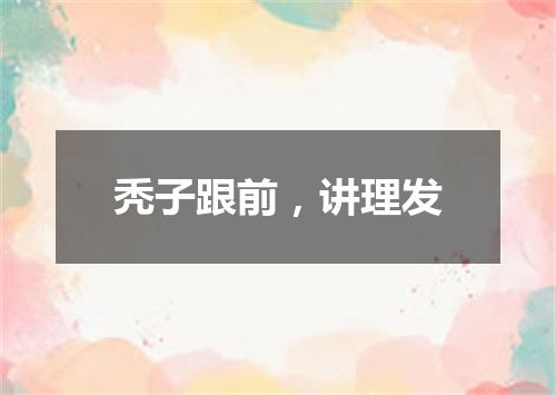 秃子跟前，讲理发