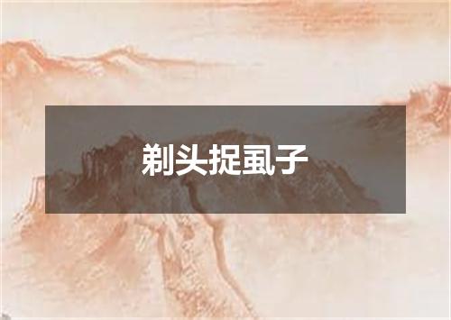 剃头捉虱子
