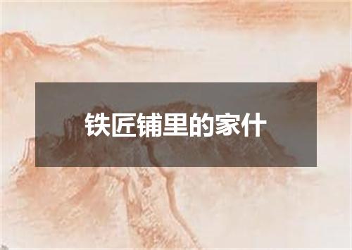 铁匠铺里的家什