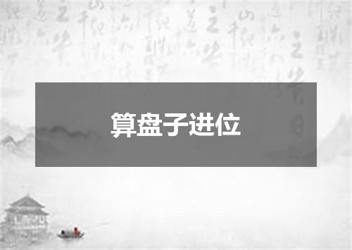 算盘子进位