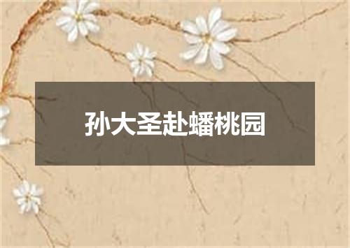 孙大圣赴蟠桃园