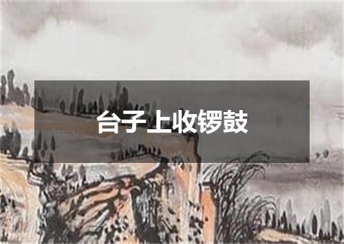 台子上收锣鼓