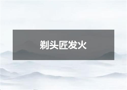 剃头匠发火