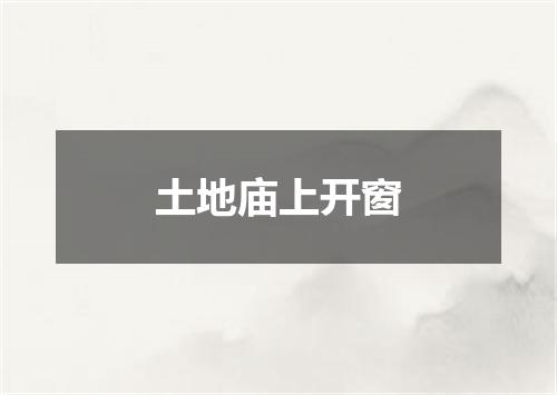土地庙上开窗