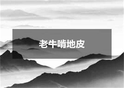 老牛啃地皮