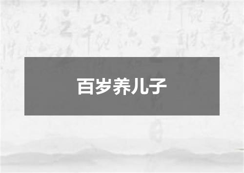 百岁养儿子