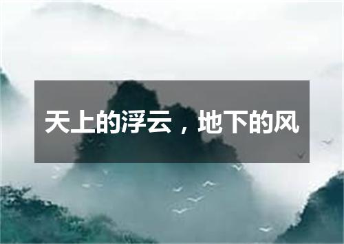 天上的浮云，地下的风
