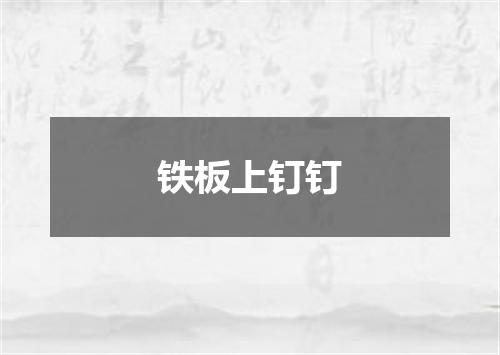 铁板上钉钉