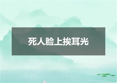 死人脸上挨耳光