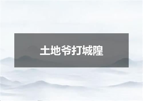 土地爷打城隍