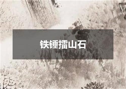 铁锤擂山石