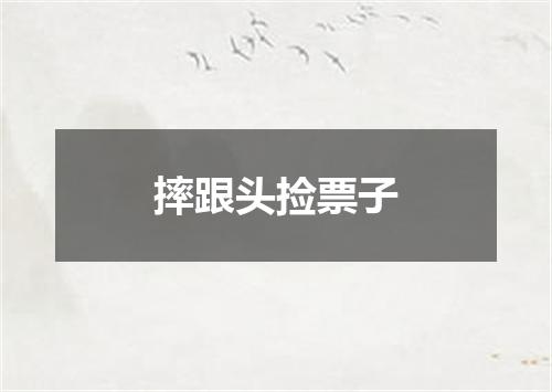 摔跟头捡票子
