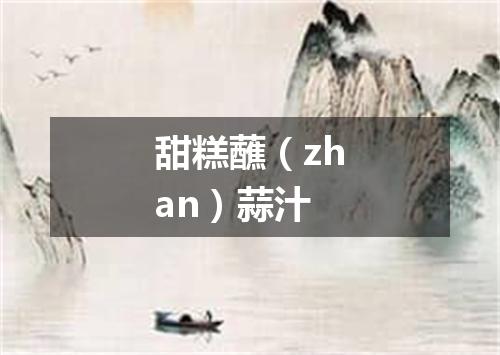 甜糕蘸（zhan）蒜汁