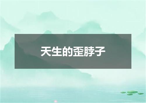 天生的歪脖子