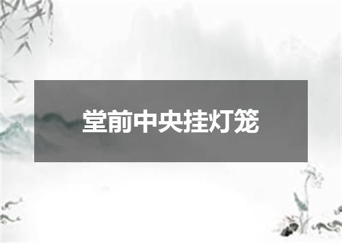 堂前中央挂灯笼