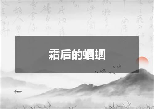 霜后的蝈蝈