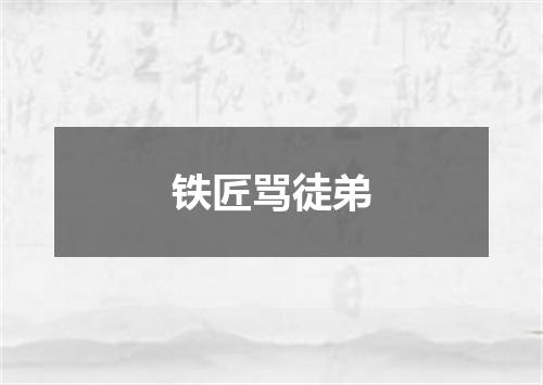 铁匠骂徒弟