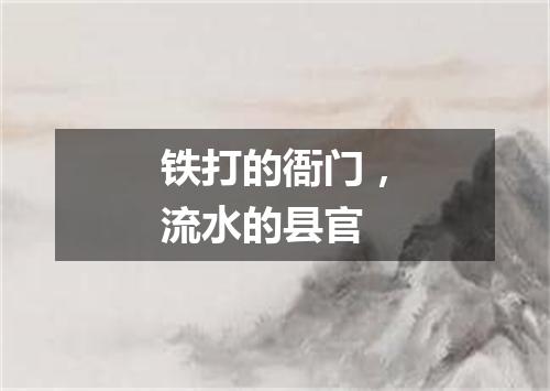 铁打的衙门，流水的县官
