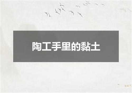 陶工手里的黏土
