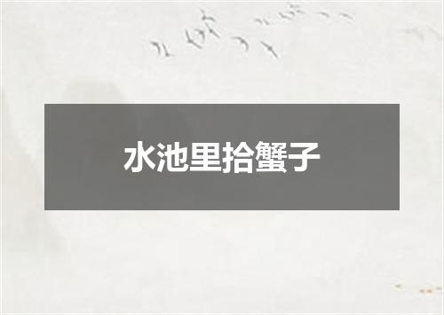 水池里拾蟹子