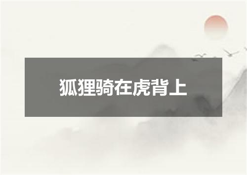 狐狸骑在虎背上