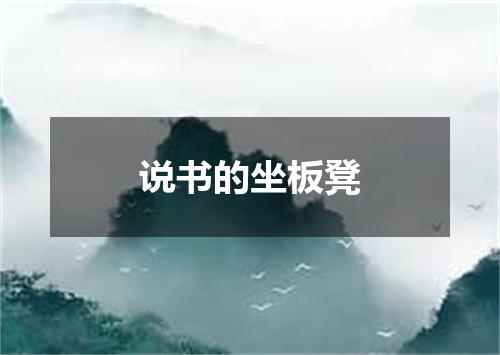说书的坐板凳