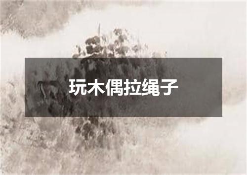 玩木偶拉绳子